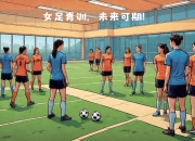 米兰捕鱼-包含青少年女足赛事蓬勃发展，培养未来新秀的词条