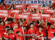 米兰体育网页版-中国女足获得历史性胜利，堪称壮举