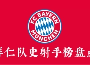 米兰捕鱼-拜仁慕尼黑俱乐部宣布签下新秀球员