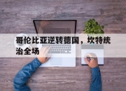 米兰APP下载-哥伦比亚逆转德国，坎特统治全场的简单介绍