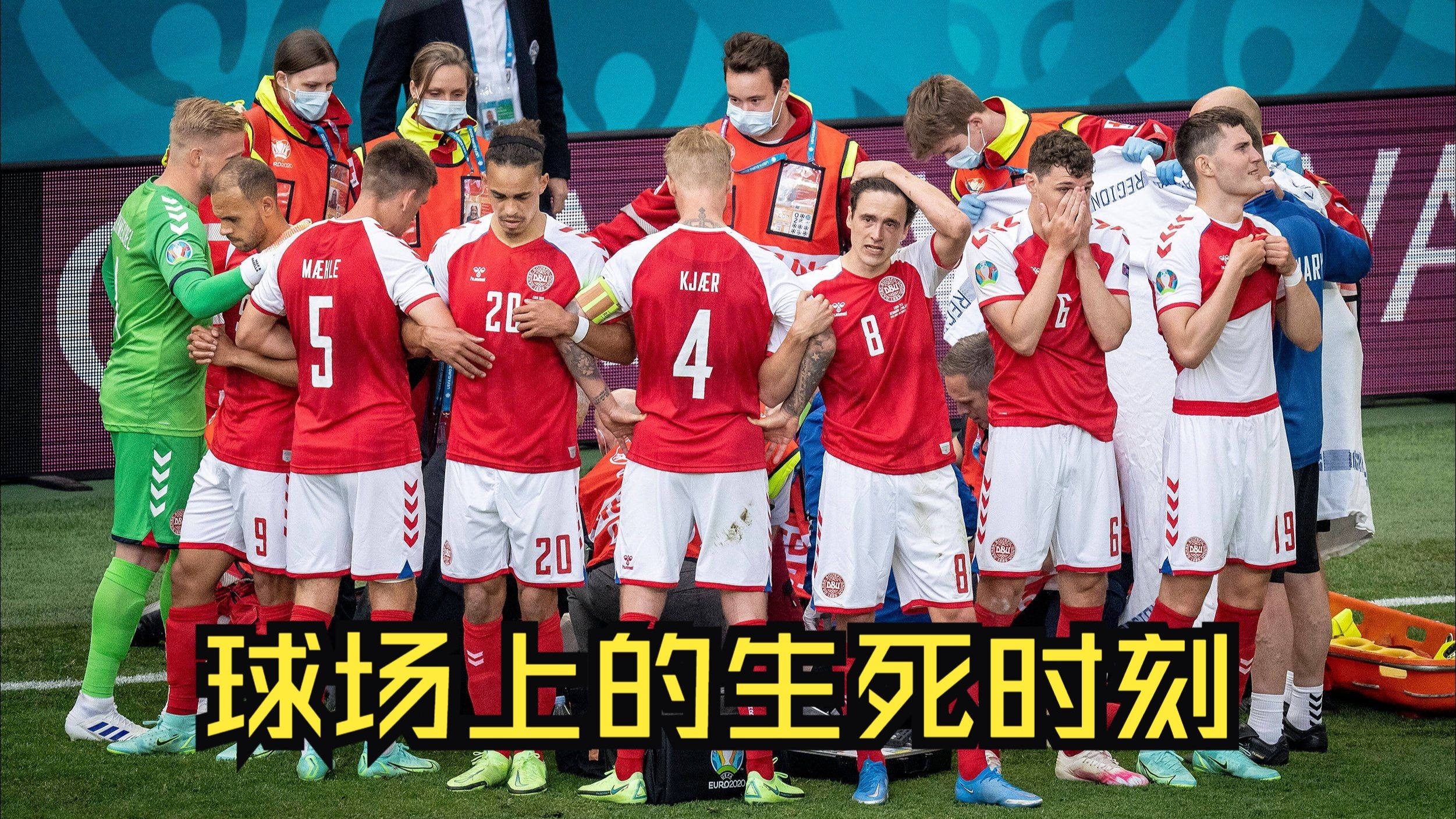 球场上的争斗，情感激烈四处