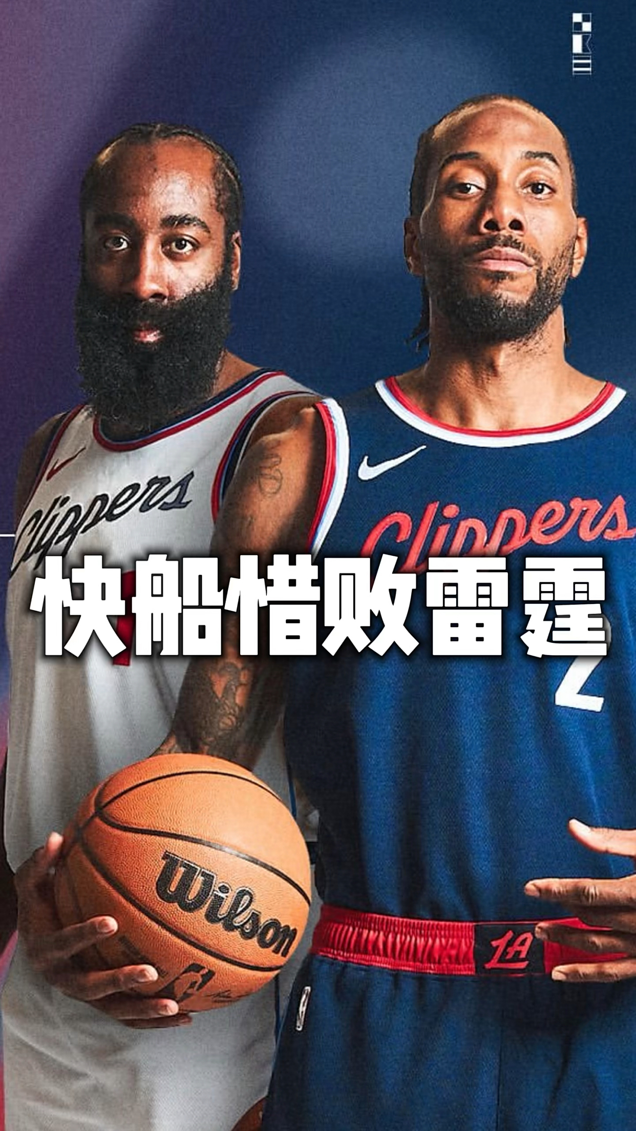 快船再遭败绩，主教练是否该做些改变？