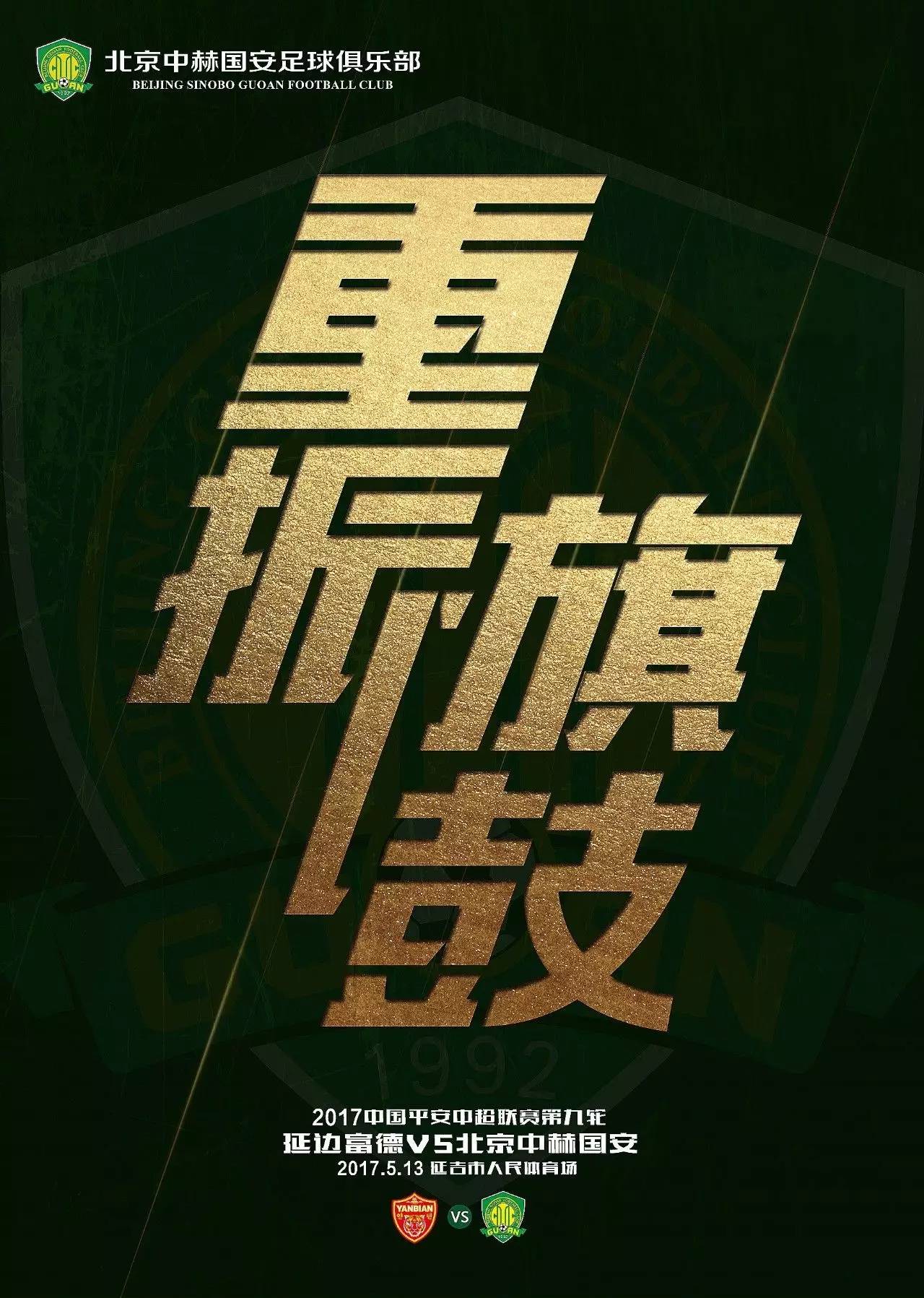 北京中赫国安队策略明智，逐步追赶领先者